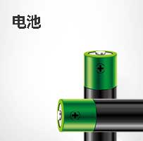 电池