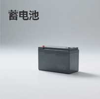 蓄电池