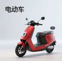 电动车