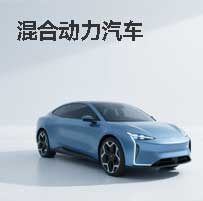 混合动力汽车