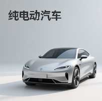 纯电动汽车