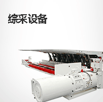 综采设备