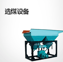 选煤设备