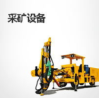 采矿/选矿设备