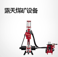 露天煤矿设备