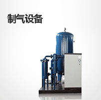 制气设备