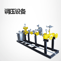 调压设备