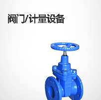 阀门/计量设备