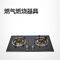燃气燃烧器具
