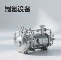 制氢设备