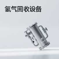 氢气回收设备