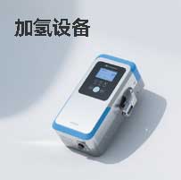 加氢设备