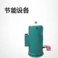 节能设备
