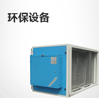 环保设备