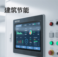 建筑节能