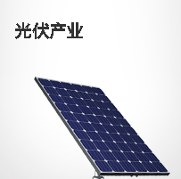 光伏产品