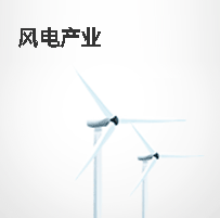 风电产品