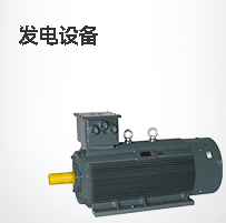 发电设备