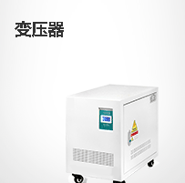 变压器