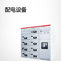 配电设备