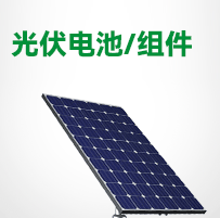光伏电池/组件