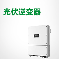 光伏逆变器