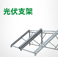 光伏支架
