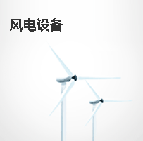 风电设备