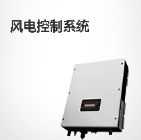 风电控制系统/风电系统