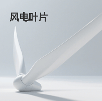 风电叶片及材料