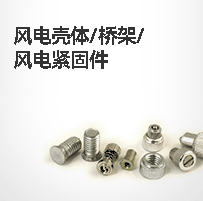 风电壳体/桥架/风电紧固件